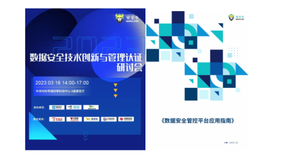 安全牛+瑞數(shù)信息:《數(shù)據(jù)安全管控平臺應用指南》報告共同發(fā)布