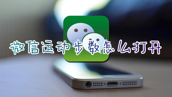 微信運(yùn)動(dòng)步數(shù)怎么打開 微信運(yùn)動(dòng)步數(shù)在哪里打開