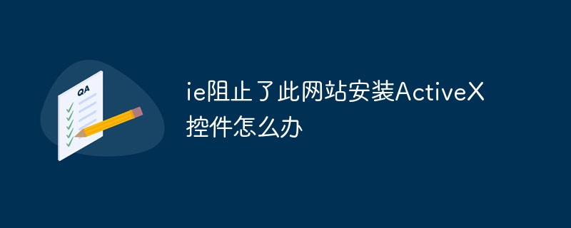 ie阻止了此網(wǎng)站安裝ActiveX控件怎么辦