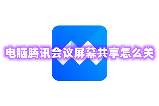 電腦騰訊會議屏幕共享怎么關(guān) 騰訊會議如何關(guān)閉共享屏幕
