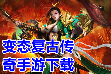 變態(tài)復(fù)古傳奇手游下載 最新變態(tài)傳奇手游排行榜