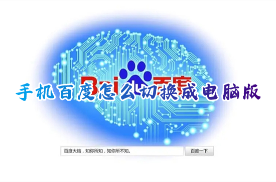手機(jī)百度怎么切換成電腦版 手機(jī)百度設(shè)置成電腦版的方法