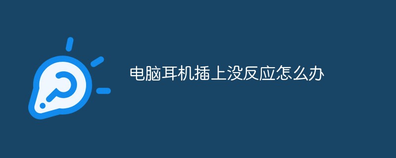 電腦耳機(jī)插上沒反應(yīng)怎么辦