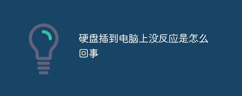 硬盤插到電腦上沒反應(yīng)是怎么回事