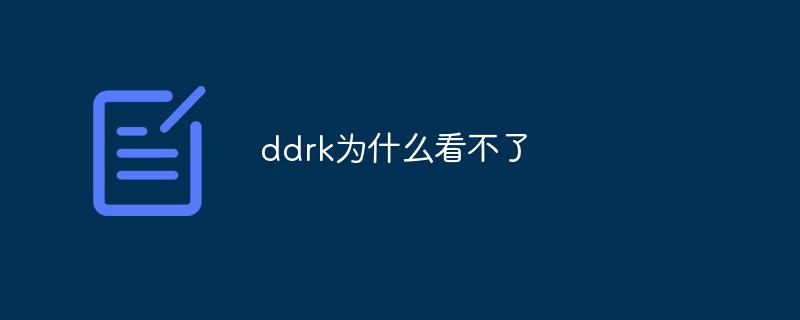 ddrk為什么看不了-站長資訊網(wǎng)