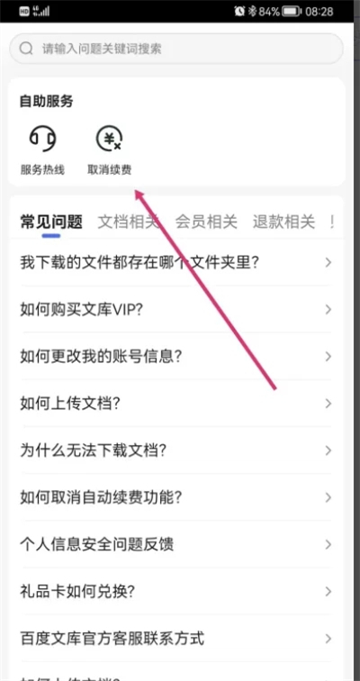 百度文庫取消自動續(xù)費怎么操作 如何取消百度文庫自動續(xù)費