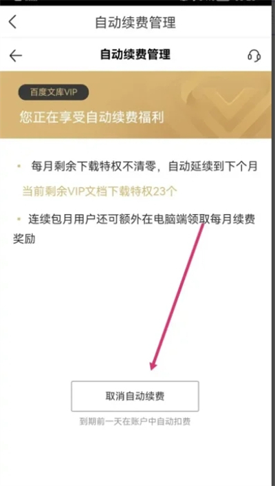 百度文庫取消自動續(xù)費怎么操作 如何取消百度文庫自動續(xù)費