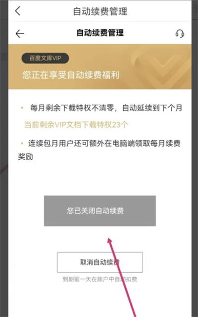 百度文庫取消自動續(xù)費怎么操作 如何取消百度文庫自動續(xù)費