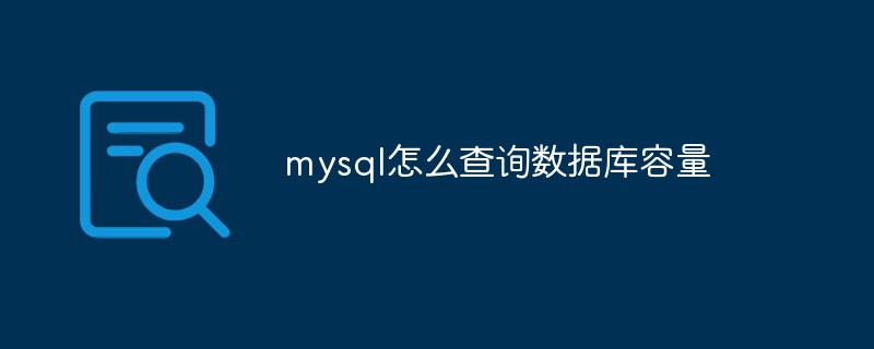 mysql怎么查詢數(shù)據(jù)庫容量