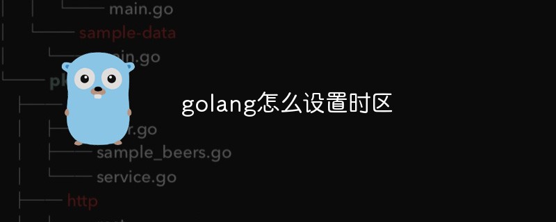 golang怎么設(shè)置時(shí)區(qū)
