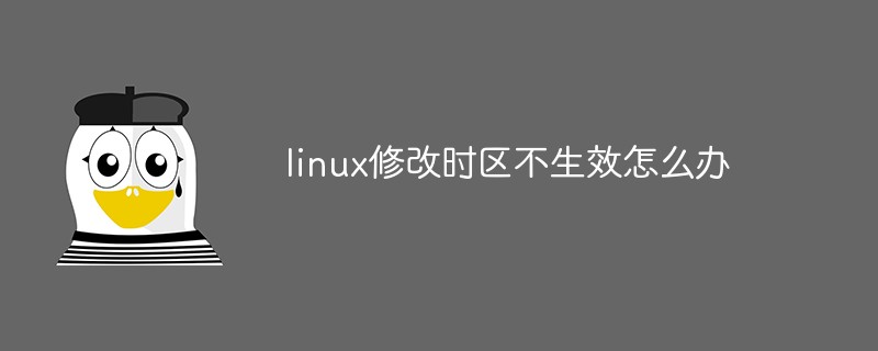 linux修改時區(qū)不生效怎么辦