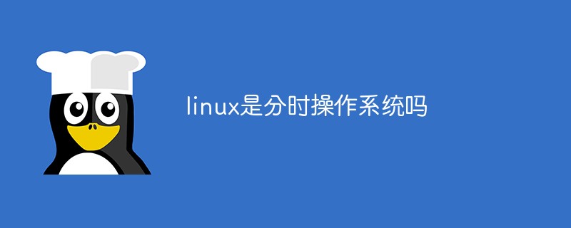linux是分時(shí)操作系統(tǒng)嗎