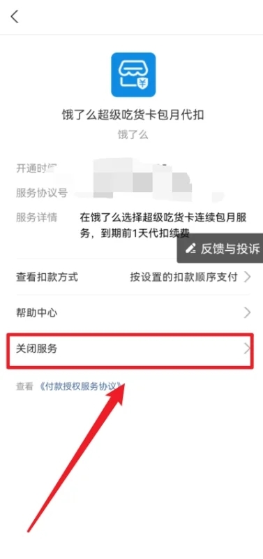 餓了么怎么取消自動(dòng)續(xù)費(fèi) 如何關(guān)閉餓了么自動(dòng)續(xù)費(fèi)會(huì)員