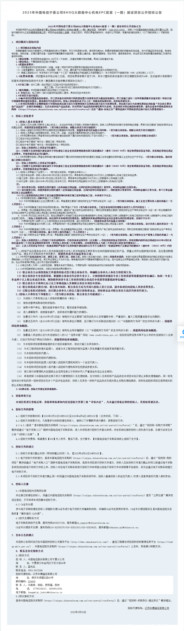 招標(biāo)：預(yù)估2600萬(wàn) 寧夏電信大數(shù)據(jù)中心機(jī)電EPC項(xiàng)目