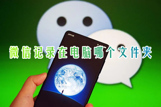 微信記錄在電腦哪個(gè)文件夾 電腦版微信聊天記錄存儲(chǔ)位置