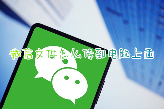 微信文件怎么傳到電腦上面 手機(jī)微信文件怎么傳到電腦上去