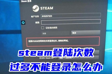 steam登陸次數(shù)過多不能登錄怎么辦 steam短期內(nèi)登錄過多的解決方法