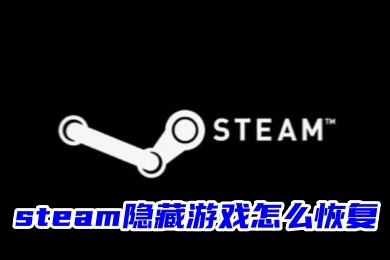 steam隱藏游戲怎么恢復 steam游戲解除隱藏的方法教程