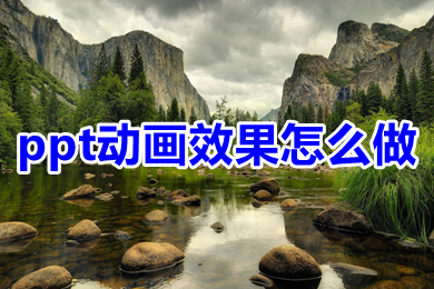 ppt動畫效果怎么做 ppt怎么設(shè)置動畫效果