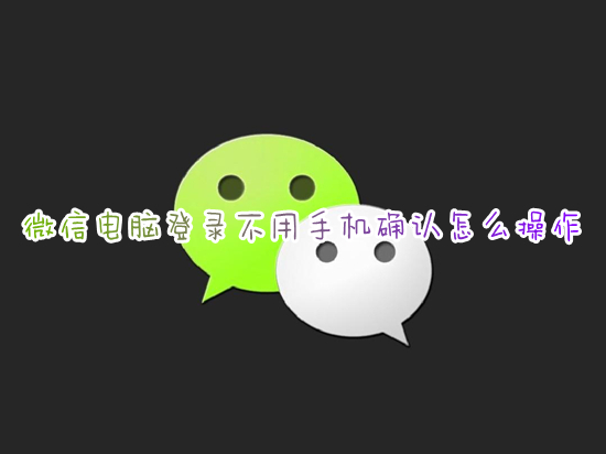 微信電腦登錄不用手機(jī)確認(rèn)怎么操作 微信電腦版登錄不需要手機(jī)確認(rèn)的方法
