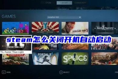 steam怎么關(guān)閉開機(jī)自動(dòng)啟動(dòng) 禁止steam開機(jī)自啟的方法教程