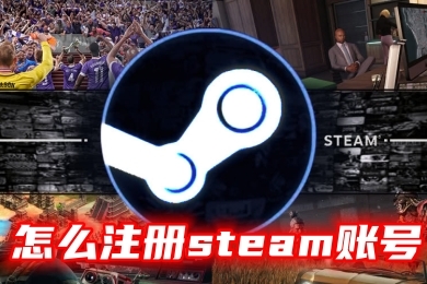 怎么注冊steam賬號 steam免費網上申請注冊教程