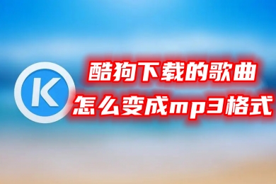 酷狗下載的歌曲怎么變成mp3格式 酷狗格式kgm轉(zhuǎn)mp3的操作教程