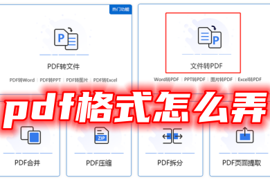 pdf格式怎么弄 圖片免費轉(zhuǎn)換成pdf格式的方法教程