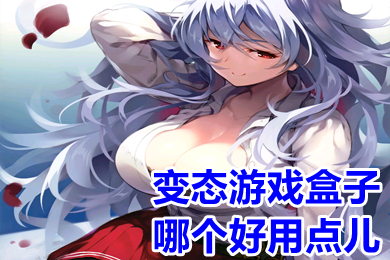 變態(tài)游戲盒子哪個(gè)好用點(diǎn)兒 大型正規(guī)變態(tài)游戲盒子推薦