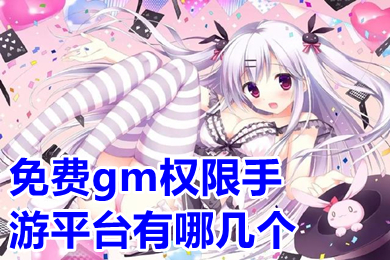 免費gm權限手游平臺有哪幾個 真正0元gm權限手游平臺推薦