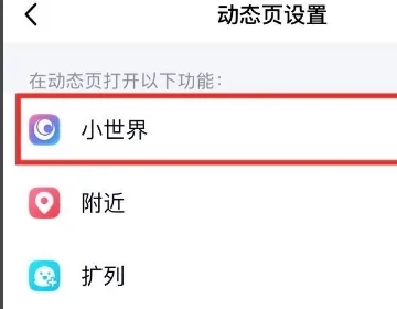 qq小世界在哪里關閉 怎么關掉qq小世界