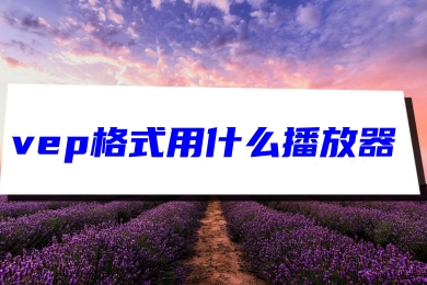 vep格式用什么播放器 vep轉換成mp4格式的方法教程