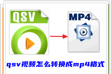 愛(ài)奇藝qsv視頻怎么轉(zhuǎn)換成mp4格式 qsv轉(zhuǎn)換mp4的三種方法