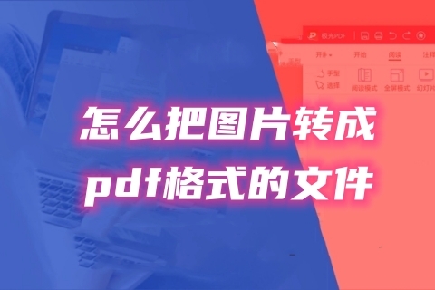 怎么把圖片轉(zhuǎn)成pdf格式的文件 圖片轉(zhuǎn)成pdf格式的三種免費(fèi)教程
