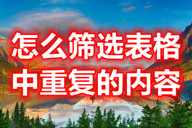 怎么篩選表格中重復(fù)的內(nèi)容 excel如何找出重復(fù)數(shù)據(jù)