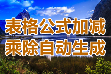表格公式加減乘除自動生成 表格公式怎么設(shè)置公式自動計算