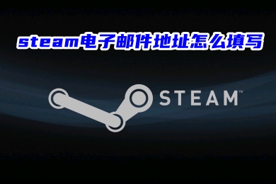 steam電子郵件地址怎么填寫 steam電子郵件地址的填寫方法
