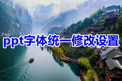 ppt字體統(tǒng)一修改設置 ppt所有頁面統(tǒng)一字體的設置方法