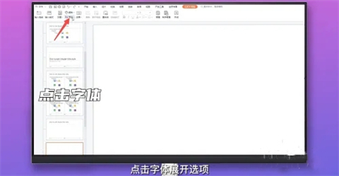 ppt字體統(tǒng)一修改設置 ppt所有頁面統(tǒng)一字體的設置方法