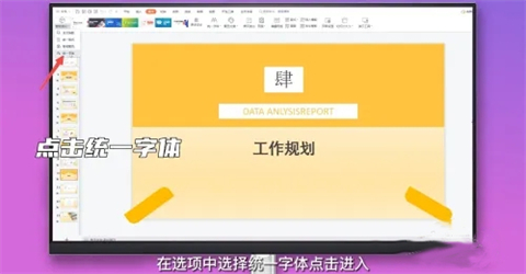 ppt字體統(tǒng)一修改設置 ppt所有頁面統(tǒng)一字體的設置方法