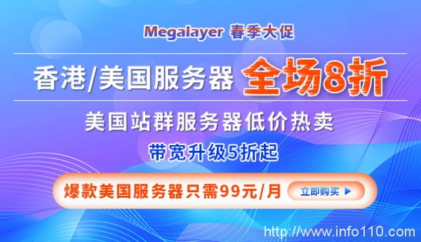Megalayer春季大促 香港/美國服務(wù)器全場(chǎng)八折 爆款美國服務(wù)器只需99元/月