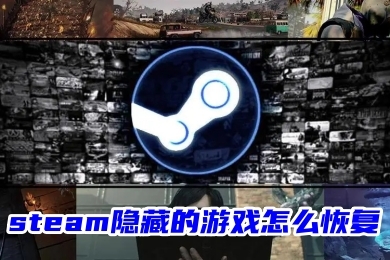 steam隱藏的游戲怎么恢復(fù) steam游戲解除被隱藏的方法教程
