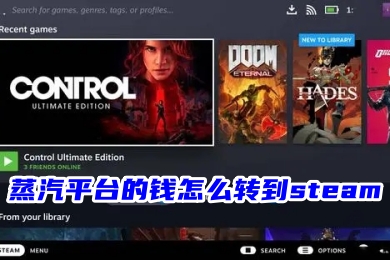 蒸汽平臺的錢怎么轉(zhuǎn)到steam 蒸汽平臺余額接入steam的操作方法