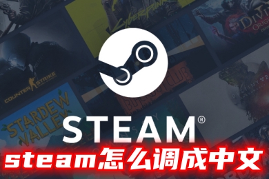 steam怎么調(diào)成中文 steam改語(yǔ)言的操作方法