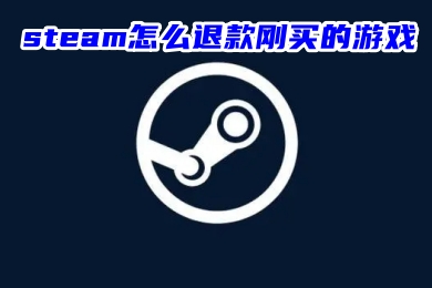 steam怎么退款剛買的游戲 steam游戲退款規(guī)則介紹