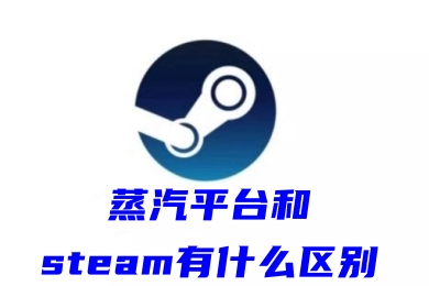 蒸汽平臺(tái)和steam有什么區(qū)別 蒸汽平臺(tái)和steam的區(qū)別介紹