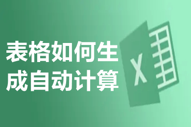 表格如何生成自動(dòng)計(jì)算 表格如何計(jì)算求和