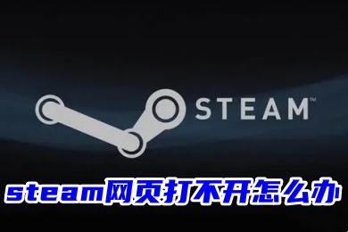 steam網(wǎng)頁打不開怎么辦 無法訪問steam官網(wǎng)網(wǎng)址的解決方法