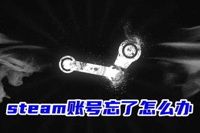 steam賬號忘了怎么辦 steam官網(wǎng)賬號找回的方法