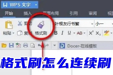 格式刷怎么連續(xù)刷 word、excel、ppt連續(xù)使用格式刷的方法教程